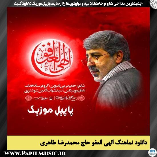 دانلود نماهنگ الهی العفو از محمدرضا طاهری