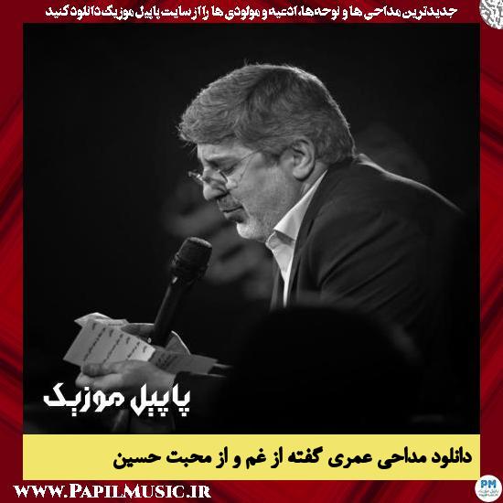 دانلود آهنگ عمری گفته از غم و از محبت حسین از محمدرضا طاهری