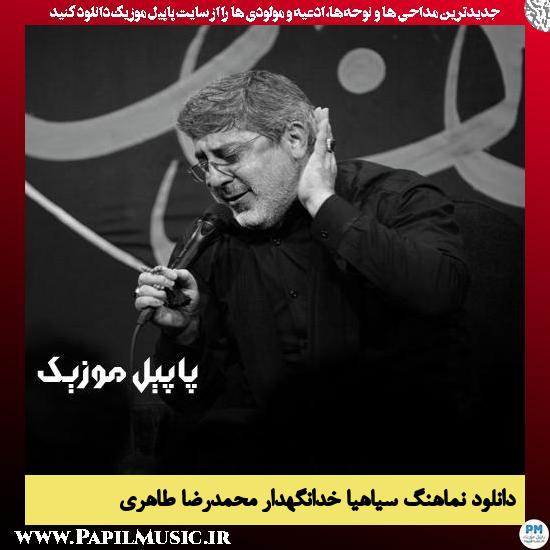 دانلود نماهنگ سیاهیا خدانگهدار از محمدرضا طاهری