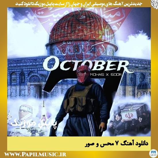 دانلود آهنگ 7 از محس , صور