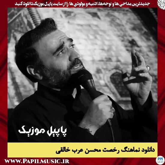 دانلود نماهنگ رخصت از محسن عرب خالقی