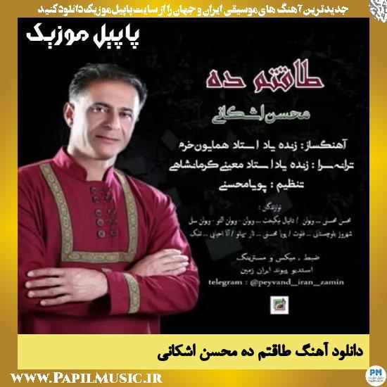 Mohsen Ashkani Taghatam Deh دانلود آهنگ طاقتم ده از محسن اشکانی