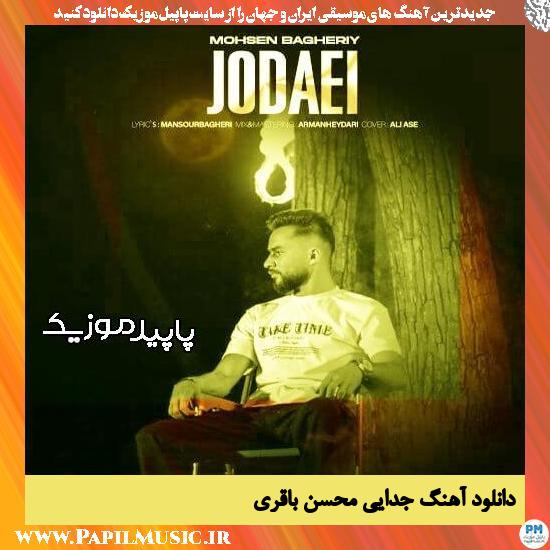 دانلود آهنگ جدایی از محسن باقری