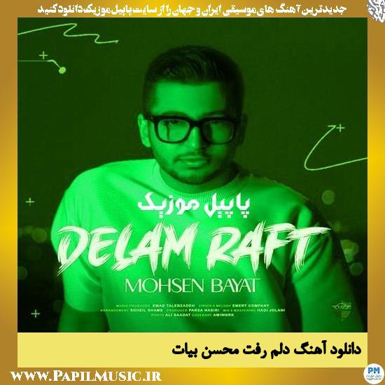 Mohsen Bayat Delam Raft دانلود آهنگ دلم رفت از محسن بیات