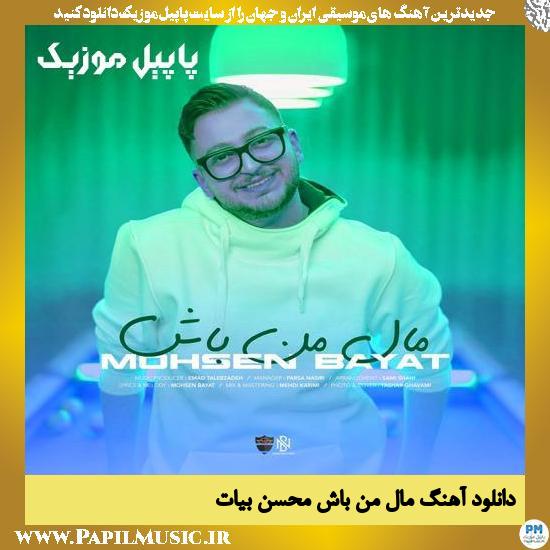 دانلود آهنگ مال من باش از محسن بیات