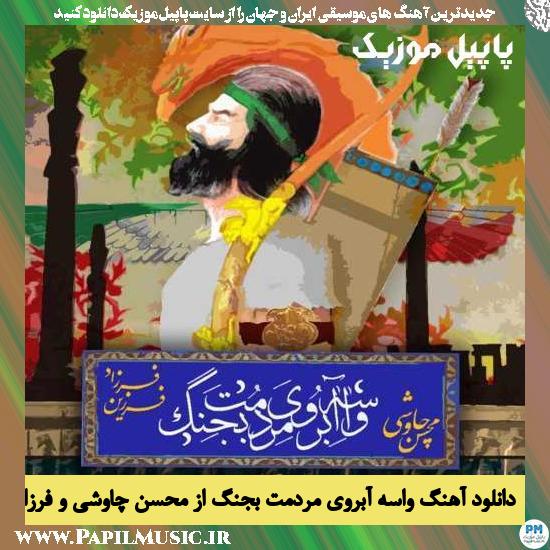 Mohsen Chavoshi & Farzad Farzin Vaseh Aberooye Mardomet Bejang دانلود آهنگ واسه آبروی مردمت بجنگ از محسن چاوشی و فرزاد فرزین