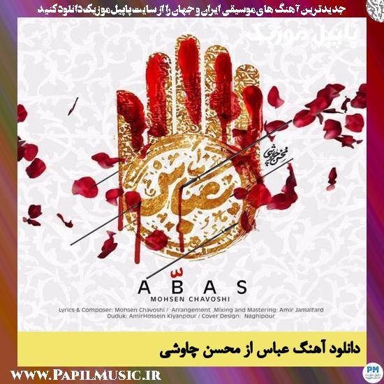 دانلود آهنگ عباس از محسن چاوشی 1 Mohsen Chavoshi Abbas دانلود آهنگ عباس از محسن چاوشی