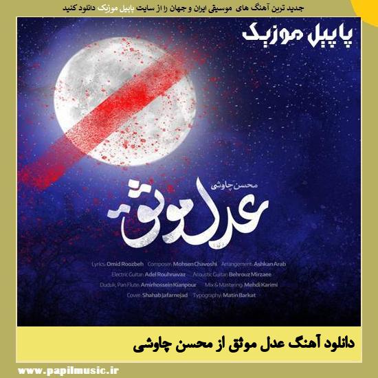 Mohsen Chavoshi Adle Movasagh دانلود آهنگ عدل موثق از محسن چاوشی