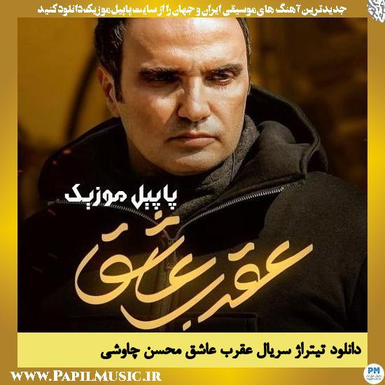 Mohsen Chavoshi Aghrabe Ashegh دانلود تیتراژ سریال عقرب عاشق از محسن چاوشی