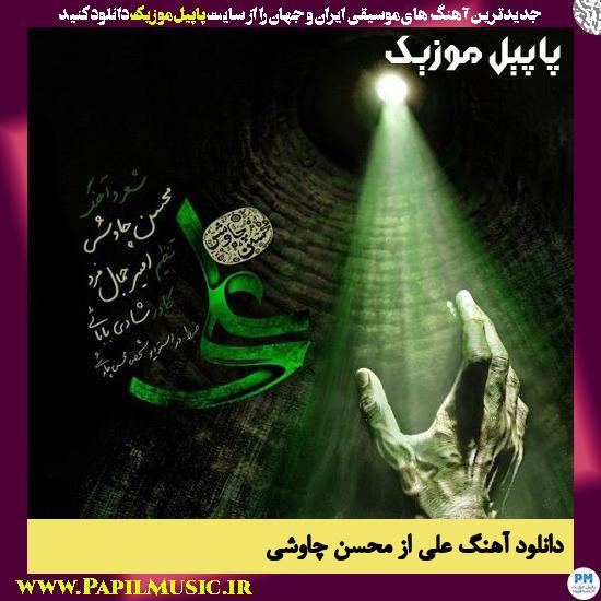 Mohsen Chavoshi Ali دانلود آهنگ علی از محسن چاوشی