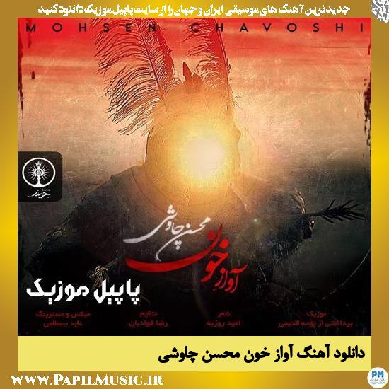Mohsen Chavoshi Avaze Khoon دانلود آهنگ آواز خون از محسن چاوشی