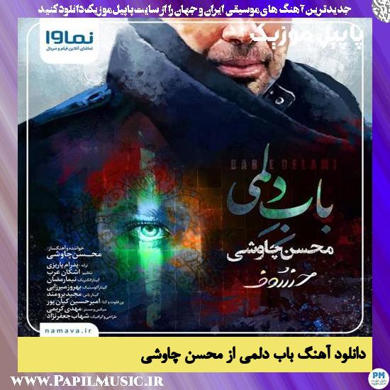 Mohsen Chavoshi Babe Delami دانلود آهنگ باب دلمی از محسن چاوشی