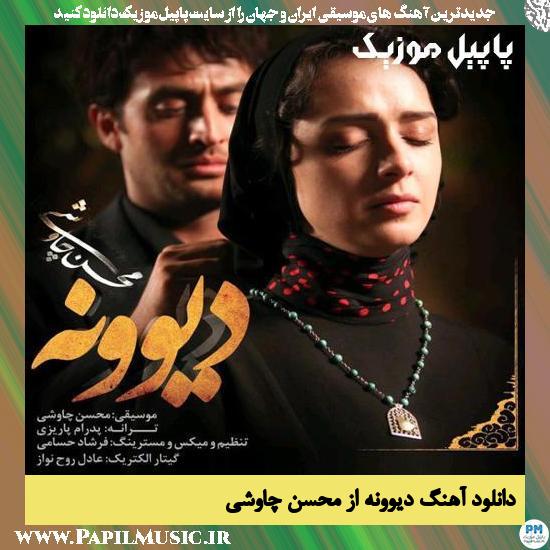 Mohsen Chavoshi Divooneh (Shahrzad) دانلود آهنگ دیوونه از محسن چاوشی