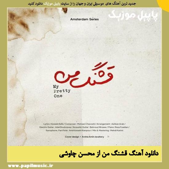 Mohsen Chavoshi Ghashange Man دانلود آهنگ قشنگ من از محسن چاوشی