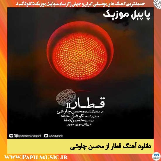دانلود آهنگ قطار از محسن چاوشی 1 Mohsen Chavoshi Ghatar دانلود آهنگ قطار از محسن چاوشی