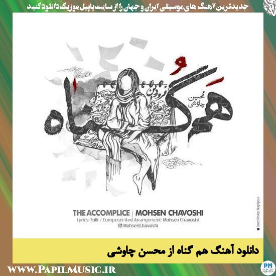 Mohsen Chavoshi Hamgonah دانلود آهنگ هم گناه از محسن چاوشی