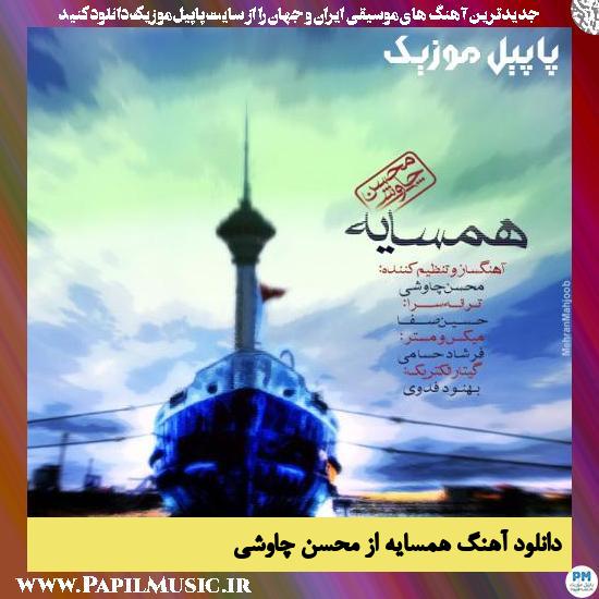 دانلود آهنگ همسایه از محسن چاوشی 1 Mohsen Chavoshi Hamsayeh دانلود آهنگ همسایه از محسن چاوشی