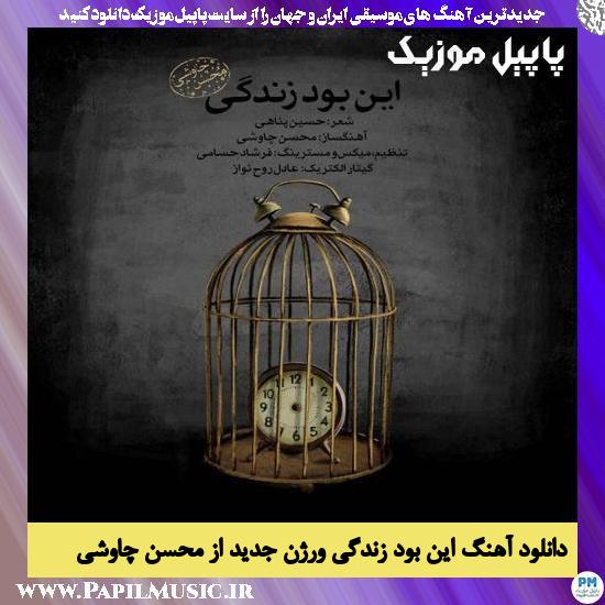 Mohsen Chavoshi In Bood Zendegi (New Version) دانلود آهنگ این بود زندگی ورژن جدید از محسن چاوشی