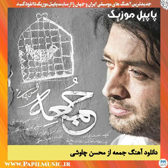دانلود آهنگ جمعه از محسن چاوشی 1 Mohsen Chavoshi Jomee دانلود آهنگ جمعه از محسن چاوشی