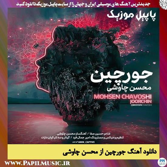 Mohsen Chavoshi Joor Chin دانلود آهنگ جورچین از محسن چاوشی