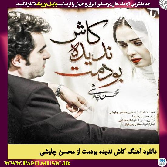 دانلود آهنگ کاش ندیده بودمت از محسن چاوشی 1 Mohsen Chavoshi Kash Nadideh Boodamet دانلود آهنگ کاش ندیده بودمت از محسن چاوشی
