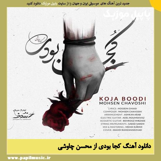 Mohsen Chavoshi Koja Boodi دانلود آهنگ کجا بودی از محسن چاوشی