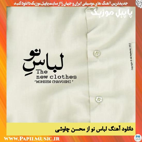 Mohsen Chavoshi Lebase No دانلود آهنگ لباس نو از محسن چاوشی