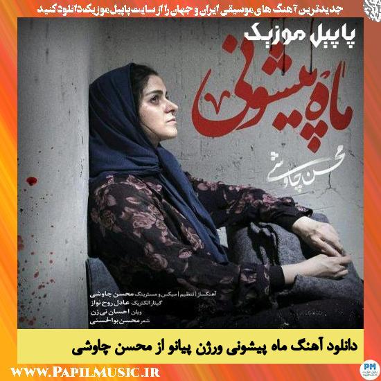Mohsen Chavoshi Mah Pishooni (Piano Version) دانلود آهنگ ماه پیشونی ورژن پیانو از محسن چاوشی