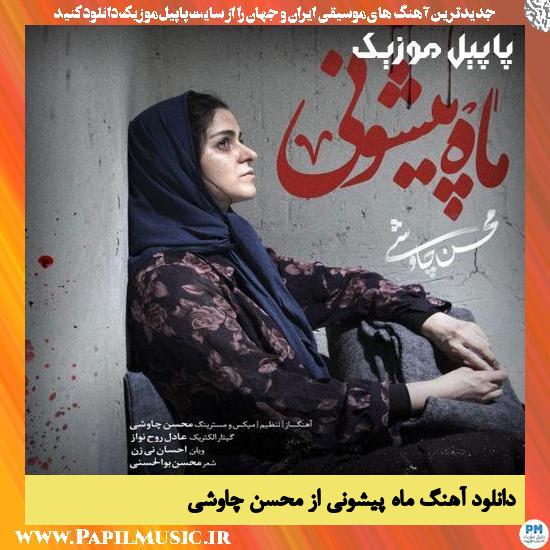 Mohsen Chavoshi Mah Pishooni دانلود آهنگ ماه پیشونی از محسن چاوشی