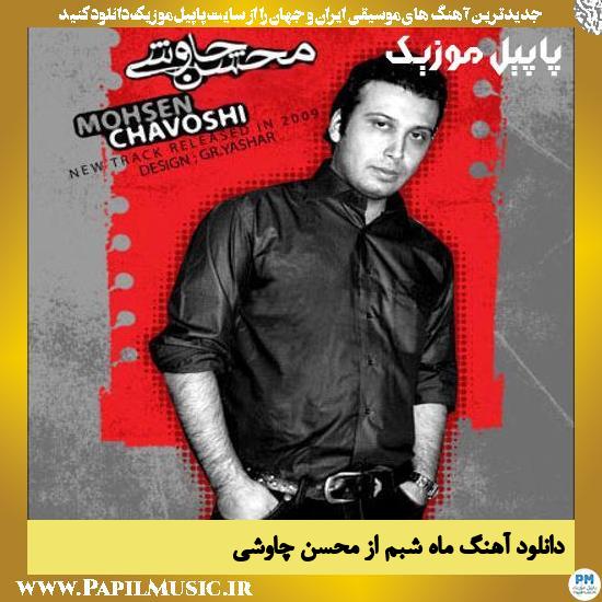 Mohsen Chavoshi Mahe Shabam دانلود آهنگ ماه شبم از محسن چاوشی