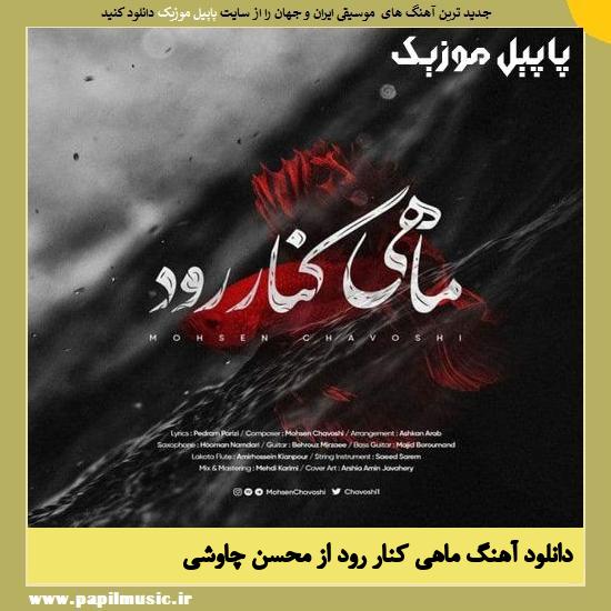 Mohsen Chavoshi Mahi Kenare Rood دانلود آهنگ ماهی کنار رود از محسن چاوشی