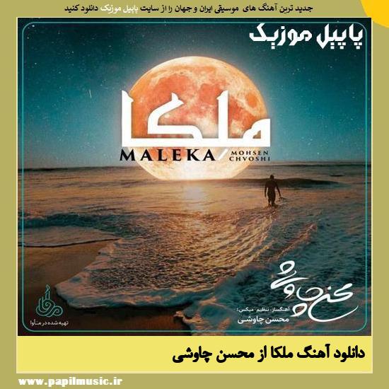 Mohsen Chavoshi Maleka دانلود آهنگ ملکا از محسن چاوشی