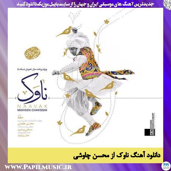 Mohsen Chavoshi Naavak دانلود آهنگ ناوک از محسن چاوشی