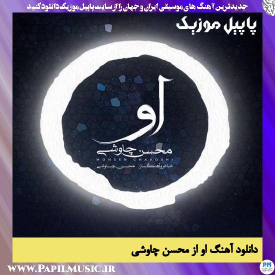 Mohsen Chavoshi Ou دانلود آهنگ او از محسن چاوشی