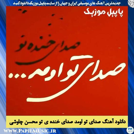 دانلود آهنگ صدای تو اومد صدای خنده ی تو از محسن چاوشی