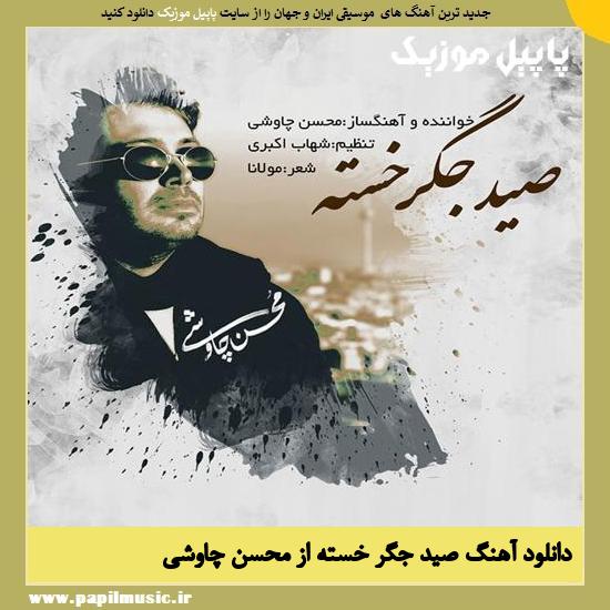 Mohsen Chavoshi Seid Jegar Khasteh دانلود آهنگ صید جگر خسته از محسن چاوشی