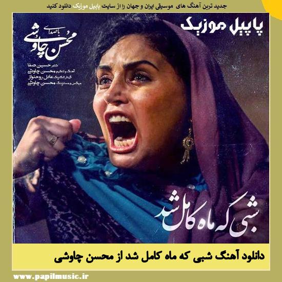 Mohsen Chavoshi Shabi Ke Mah Kamel Shod دانلود آهنگ شبی که ماه کامل شد از محسن چاوشی