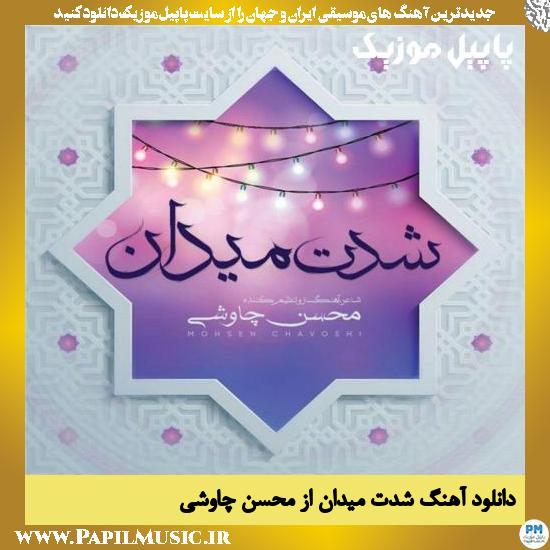 Mohsen Chavoshi Sheddate Meydan دانلود آهنگ شدت میدان از محسن چاوشی