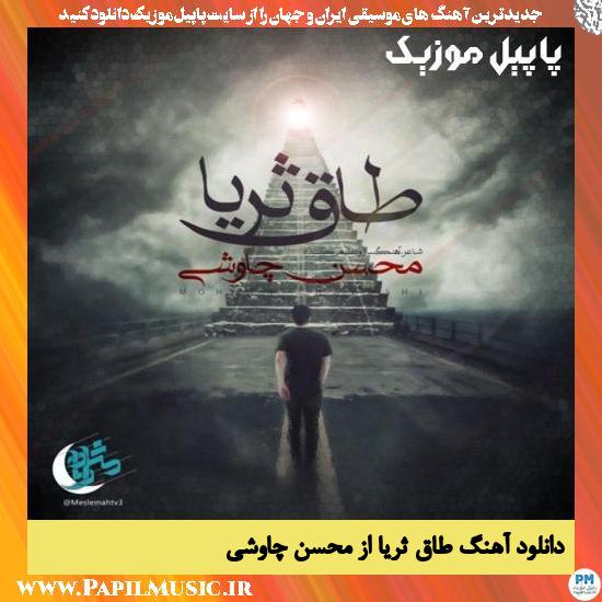 دانلود آهنگ طاق ثریا از محسن چاوشی 1 Mohsen Chavoshi Taghe Soraya دانلود آهنگ طاق ثریا از محسن چاوشی