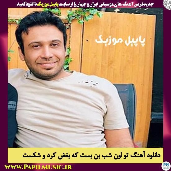 Mohsen Chavoshi To Oun Shabe Bonbast Ke Boghz Kardo Shekast دانلود آهنگ تو اون شب بن بست که بغض کرد و شکست از محسن چاوشی