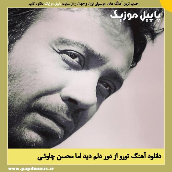 Mohsen Chavoshi Toro Az Door Delam Did دانلود آهنگ تورو از دور دلم دید اما از محسن چاوشی