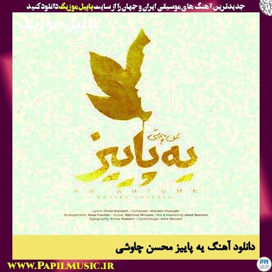 دانلود آهنگ یه پاییز از محسن چاوشی