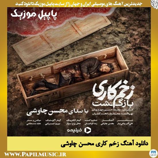 Mohsen Chavoshi Zakhme Kari دانلود آهنگ زخم کاری از محسن چاوشی