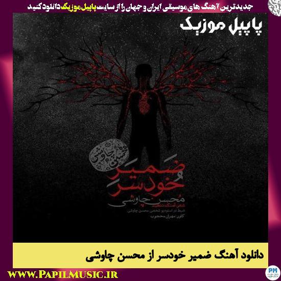 Mohsen Chavoshi Zamire Khodsar دانلود آهنگ ضمیر خودسر از محسن چاوشی