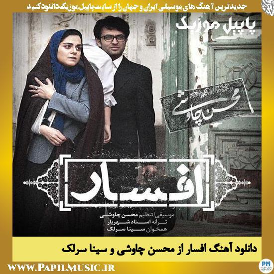 Mohsen Chavoshi Ft Sina Sarlak Afsar دانلود آهنگ افسار از محسن چاوشی و سینا سرلک