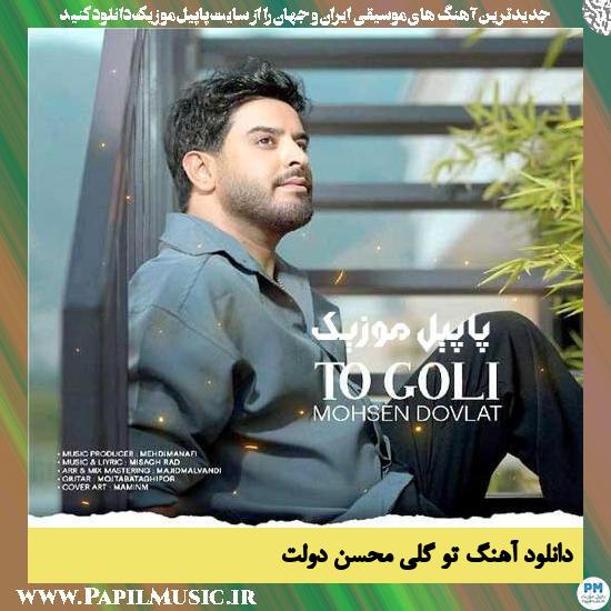 Mohsen Dolat To Goli دانلود آهنگ تو گلی از محسن دولت