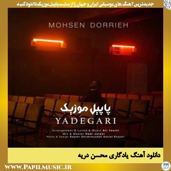 Mohsen Dorrieh Yadegari دانلود آهنگ یادگاری از محسن دریه