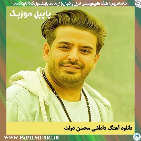 دانلود آهنگ داداشی از محسن دولت 1 Mohsen Dovlat Dadashi دانلود آهنگ داداشی از محسن دولت