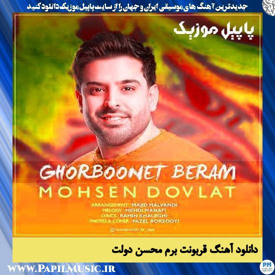 دانلود آهنگ قربونت برم از محسن دولت