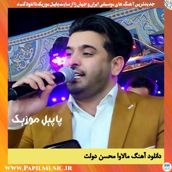 دانلود آهنگ مالاوا از محسن دولت 1 Mohsen Dovlat Malava دانلود آهنگ مالاوا از محسن دولت